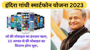 Indira Gandhi Free Smartphone Yojana Registration " इंदिरागांधी स्मार्टफोन योजना कैसे करे