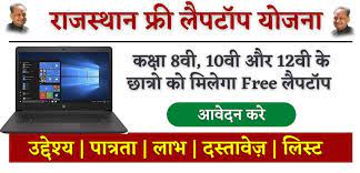 Rajasthan Free Laptop Yojana 2023, जिले वाइज़ मेरिट लिस्ट जारी