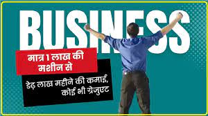 Business Ideas : मात्र 1 लाख की मशीन से कमाये डेढ़ लाख रूपय महीने के