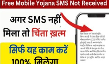 Free-Mobile-Yojana-SMS-Not-Received, अभी-तक-नहीं-आया-फ्री-मोबाइल-मिलने-का-SMS-तो-जल्दी-करें-ये-काम