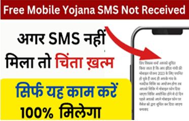 Free-Mobile-Yojana-SMS-Not-Received, अभी-तक-नहीं-आया-फ्री-मोबाइल-मिलने-का-SMS-तो-जल्दी-करें-ये-काम