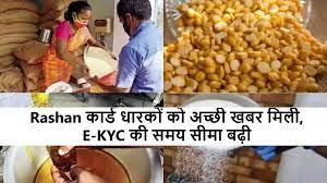 Ration Crad Update : राशन कार्ड धारियो के लिए ई - केवाईसी की समय सीमा बढ़ी जाने पूरी खबर