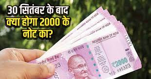 घर मे 30 सितंबर के बाद किसी कम का नहीं रहेगा 2000 रूपय का नोट, बैंको मे जमा करने मे बचे 15 दिन