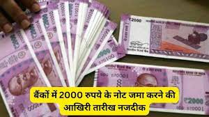 घर मे 30 सितंबर के बाद किसी कम का नहीं रहेगा 2000 रूपय का नोट, बैंको मे जमा करने मे बचे 2 दिन