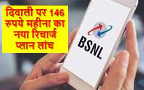 BSNL Recharge Plan : 146 रुपए महीने का रिचार्ज प्लान लॉन्च