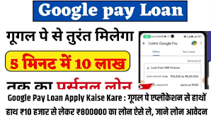 Google Pay Loan Apply Kaise Kare : गूगल पे एप्लीकेशन से हाथो हाथ 10 हजार से लेकर 800000 का लोन ऐसे ले जाने लोन आवेदन की पूरी प्रक्रिया