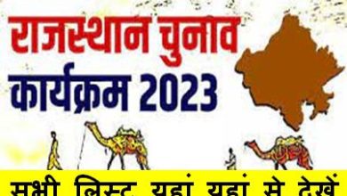 Rajasthan Assembly Election Program 2023 : राजस्थान में चुनाव 23 नवंबर 2023 को और मतगणना 30 दिसंबर 2023 को होगी