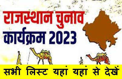 Rajasthan Assembly Election Program 2023 : राजस्थान में चुनाव 23 नवंबर 2023 को और मतगणना 30 दिसंबर 2023 को होगी