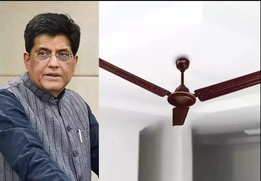 जल्द बंद होने जा रहे हैं ये Ceiling Fans, केंद्रीय मंत्री Piyush Goyal बोले- खरीदते वक्त हो जाएं सावधान