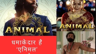 Animal Film Trailer OUT: खूंखार बनकर सब पर भारी पड़े Ranbir Kapoor, 3 मिनट 32 सेकेंड का ट्रेलर देखकर खड़े हो जाएंगे रोंगटे