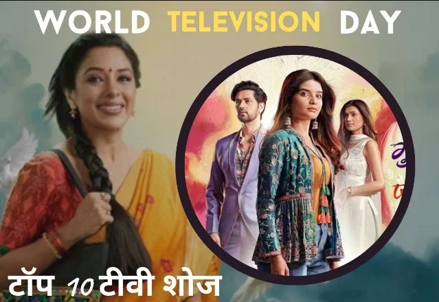 World Television Day 2023: घरों में सबसे ज्यादा देखे जाते हैं ये टॉप 10 TV shows , जानें TRP में नंबर 1 पर कौन सा?