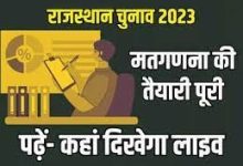 Rajasthan Election Result 2023 Vote Counting : राजस्थान में मतगणना के लिए लगी 2524 टेबल 4245 राउंड में पूरी होगी गिनती, पढ़े कहां दिखेगा लाइव अपडेट