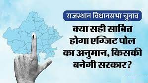 Rajasthan Election Result 2023: राजस्थान में किसकी बनेगी सरकार एग्जिट पोल में मिलेंगे संकेत जाने कब आएगा और कहां दिखेगा।