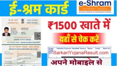 E Shram Card Status Check New : ई श्रम कार्ड धारकों के खातें में आये 3500 रु का लाभ यहाँ से चेक करें अपना बैंक खाता