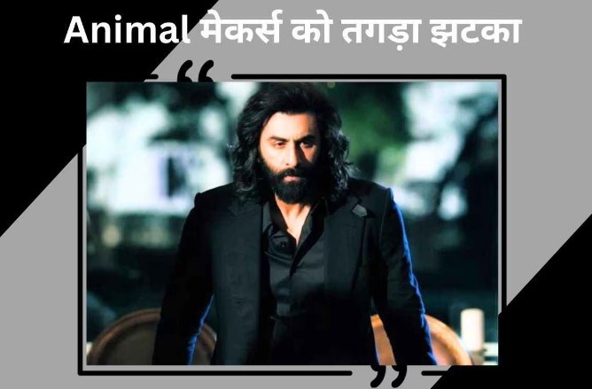 Animal मेकर्स को लगा तगड़ा झटका, रिलीज के पहले ही दिन online leake हुई Ranbir Kapoor की फिल्म