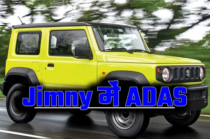 Suzuki Jimny, Made in India, उन्नत ADAS सुविधाओं के साथ Australia में डेब्यू।