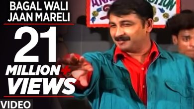 Manoj Tiwari का 'Bagal Wali Jaan Mareli' आज भी है Superhit , 5 करोड़ से ज्यादा मिल चुके व्यूज