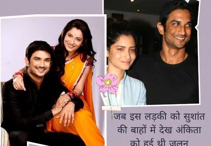 Sushant को लेकर बहुत पजेसिव थीं Ankita Lokhande, जब एक्टर की गोद में डांस पार्टनर को देख हुई जलन