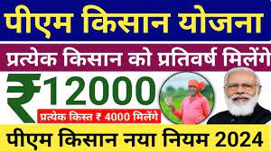 पीएम किसान सम्मन निधि मैं किसानों को 6000 की जगह 12000 मिलेंगे यहां से देखें पूरी जानकारी