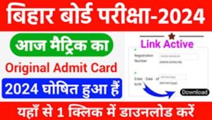 Bihar-Board-10th-Admit-Card-2024-Download, बिहार-बोर्ड-का-10वीं-का-एडमिट-कार्ड-जारी