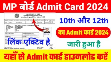 MP Board 12th Admit Card Jari: एमपी बोर्ड एडमिट कार्ड जारी, यहाँ से डाउनलोड करें