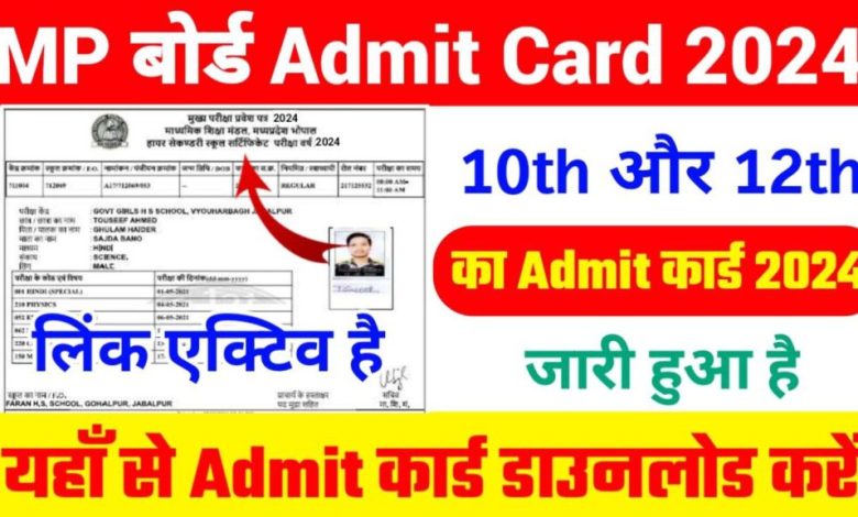 MP Board 12th Admit Card Jari: एमपी बोर्ड एडमिट कार्ड जारी, यहाँ से डाउनलोड करें