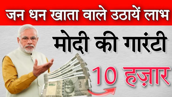 PM-Jan-Dhan-Yojana, जनधन-खाताधारकों-को-सरकार-दे-रही-है-10-हजार-रुपये-का-लाभ
