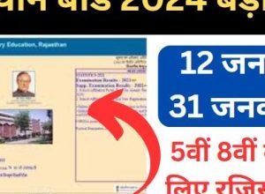 RBSE-Board-5th-8th-Exam-Form-2024, राजस्थान-बोर्ड-5वीं-8वीं-क्लास-के-लिए-रजिस्ट्रेशन-शुरू