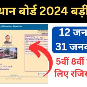 RBSE-Board-5th-8th-Exam-Form-2024, राजस्थान-बोर्ड-5वीं-8वीं-क्लास-के-लिए-रजिस्ट्रेशन-शुरू