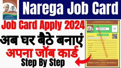 Nrega Job Card Online 2024 घर बैठे ऑनलाइन माध्यम से बनाये जॉब कार्ड सिर्फ Aadhar card से!