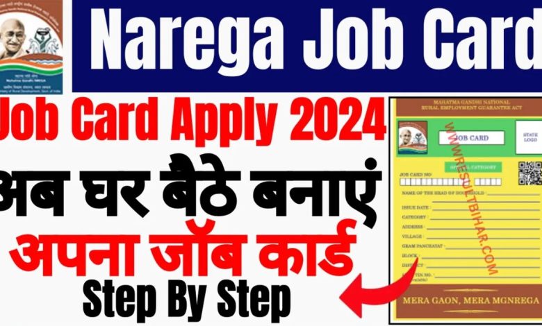 Nrega Job Card Online 2024 घर बैठे ऑनलाइन माध्यम से बनाये जॉब कार्ड सिर्फ Aadhar card से!