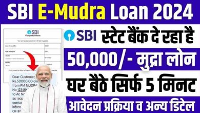 SBI E-Mudra Loan: घर बैठे पाये सिर्फ 5 minutes में मिलेगा 50,000 का लोन, यहाँ से करें आवेदन जानें पूरा process