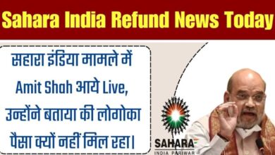 Sahara India Refund News Today : Sahara India मामले में Amit Shah आये Live, उन्होंने बताया की लोगो का पैसा क्यों नहीं मिल रहा