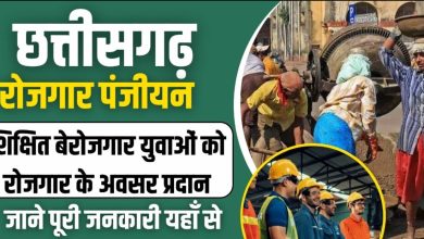 सरकारी नौकरी का सपना पूरा करें! Chhattisgarh रोजगार पंजीयन 2023 कर रोजगार के अवसर पाएं!