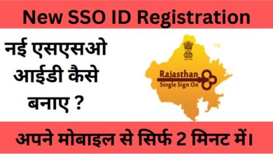 SSO ID Kaise Banaye मोबाइल से नई SSO ID बनाएं सिर्फ 2 मिनट में