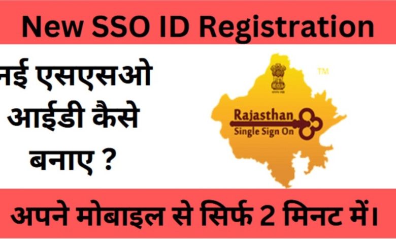 SSO ID Kaise Banaye मोबाइल से नई SSO ID बनाएं सिर्फ 2 मिनट में