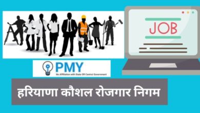 Haryana कौशल रोजगार निगम 2024 ऑनलाइन रजिस्ट्रेशन और पात्रता लाभ देखें