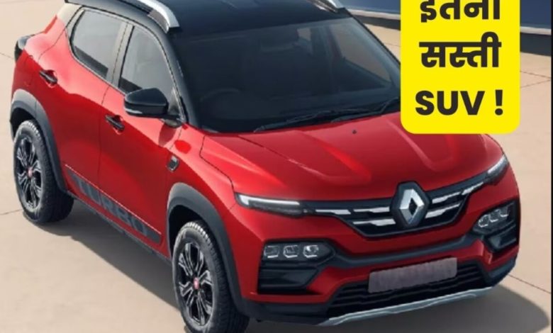 8 लाख से कम कीमत वाली ये SUV सड़कों पर बाघ की तरह दहाड़ती हैं, पहली नजर में ही दिल जीत लेती