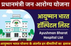 Ayushman Bharat योजना 2024 (PMJAY): आवेदन कैसे करें, बीमारियों की लिस्ट देखें