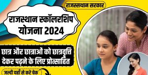 Rajasthan Scholarshipयोजना 2024 : ऑनलाइन आवेदन SC/ST/OBC छात्रवृत्ति योजना पंजीकरण