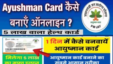 Ayushman card फ्री में बनाएं घर बैठे 5 मिनट में | Ayushman Card Online Apply