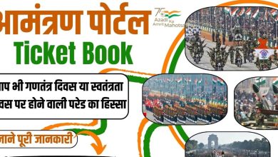 आमंत्रण Portal से करें Republic Day 2024 Ticket Book आज ही बुक करें Ticket!