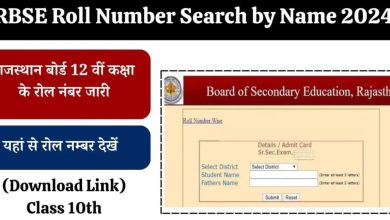 RBSE Roll Number Search by Name 2024 Class 10th Rajasthan बोर्ड 12वीं कक्षा के रोल नंबर जारी, यहां से रोल नंबर देखें