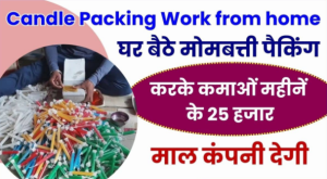 Candle Packing Work From Home Job 2024: घर बैठे मोमबत्ती पैकिंग काम से महीनें कमाएं 25 हजार, आज ही देखें कैसे?