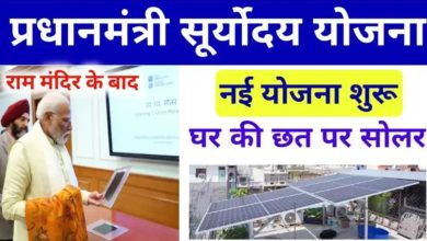 Pradhan Mantri Suryodaya योजना के लिए ऑनलाइन आवेदन करें और अपने घर की छत पर सोलर पैनल लगवाएं