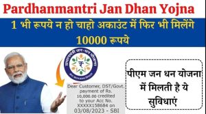 Jan Dhan Yojana: 1 भी रुपये न हो चाहे अकाउंट में फिर भी मिलेंगे 10,000 रुपये, PM Jan Dhan Yojana में मिलती है ये सुविधाएं