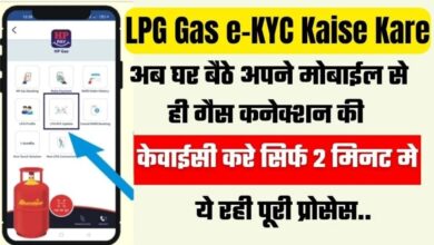 LPG Gas e-KYC Kaise Kare: अब घर बैठे अपने मोबाईल से ही गैस कनेक्शन की e-KYC करे सिर्फ 2 मिनट मे, ये रही पूरी प्रोसेस