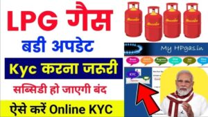 LPG Gas e-KYC Kaise Kare: अब घर बैठे अपने मोबाईल से ही गैस कनेक्शन की e-KYC करे सिर्फ 2 मिनट मे, ये रही पूरी प्रोसेस