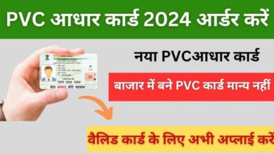 PVC Aadhar Card 2024: Order करें नया PVC आधार कार्ड