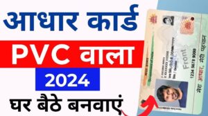 PVC Aadhar Card 2024: Order करें नया  PVC आधार कार्ड